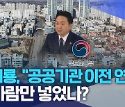 원희룡, "공공기관 이전 무기한 연기"..헛바람 넣었나?