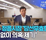 이학수 정읍시장 '당선무효형'.."검증 없이 의혹 제기"