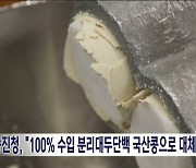 농진청, "100% 수입 분리대두단백 국산콩으로 대체"