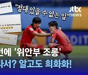 축구 한일전에서도 '위안부 조롱'…그들은 역사를 잊었나