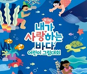 휴먼인러브, 어린이 그림대회 ‘제 3회 내가 사랑하는 바다’ 작품 접수