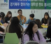 경기도 8월4일까지 '대학생 공익활동사업단' 모집…최대 1천만원 지원