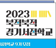 25일까지 ‘북적북적 경기서점학교’ 수강생 모집