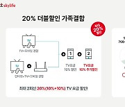 KT스카이라이프, 20% 가족결합 할인 서비스 출시