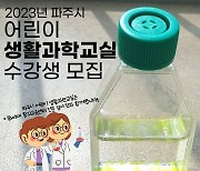 파주시·이화여대 ‘어린이 과학교실'…초 2~5학년 100명 모집