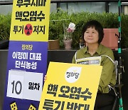 이정미, 오염수 투기 저지 단식농성