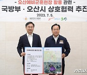 국방부, 오산시 예비군훈련장 이전부지 활용 상호협력 추진