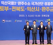 국가산단 성공추진을 위한 '국토부-전북도·익산시·완주군' 현안회의