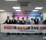 충북시군의회의장협의회 "증평 송산초등학교 신설하라"