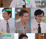 유재석·조세호, 마약계 형사 의심 눈빛에 "소변 검사 받겠다" 자신