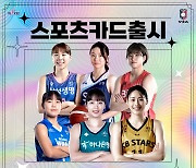 WKBL, 지난해에 이어 올해도 공식 스포츠카드 출시