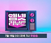 [SC초점] Mnet '아찔소' 재론칭, '일반인 출연자 논란' 원조의 부활 괜찮을까