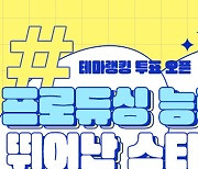 프로듀싱 능력이 뛰어난 스타는?…팬앤스타 투표 오픈