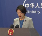 중국 "IAEA 보고서 의문...오염수 영향 평가 부적합"