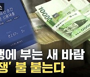 [자막뉴스] 은행에 부는 새 바람...'경쟁' 불 붙는다