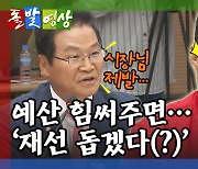 [돌발영상] '우리가 남이가'