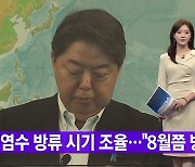 [YTN 실시간뉴스] 오염수 방류 시기 조율..."8월쯤 방류"