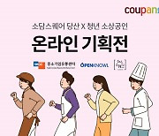 쿠팡, 청년 소상공인 제품 10% 할인…판로·매출 확대 지원