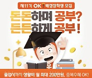 OK배정장학재단 ‘11기 OK배정장학생’ 모집