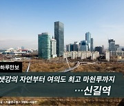 [하루만보]샛강의 자연부터 여의도 최고 마천루까지…신길역