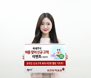 유진투자증권, 여름 맞이 신규 고객 이벤트