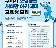 구미시, ‘소상공인 새희망 아카데미 교육’ 시행