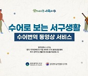 광주 서구, 청각·언어장애인 만든 ‘수어번역 동영상’ 선봬