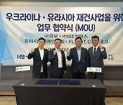 아이에스이커머스, 우크라이나 재건사업 위한 4자 MOU 체결