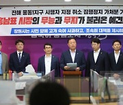 민주당 “웅동1지구 가처분 기각 예견된 참사, 대책 제시하라”