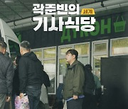 ‘곽준빈의 세계 기사식당’ 곽준빈 “택시 기사님과의 케미 눈여겨봐주셨으면”