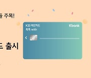 KB국민카드, 케이뱅크 전용 신용카드 출시