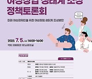 “여성창업 생태계 조성해야”… 국회서 정책토론회 개최