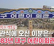 [백투더투데이] "개관식에 오신 이분은···" 1983년 대구 어린이회관