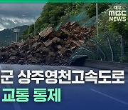 [2보] 산사태로 상주영천고속도로 양방향 일부구간 통제