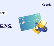 케이뱅크, `KB국민 톡톡 with Kbank 카드` 출시…"최대 21만5000원 캐시백 이벤트"