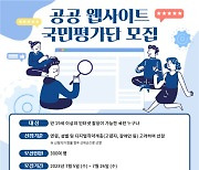 공공 웹사이트 UI/UX 개선 위한 `국민평가단` 모집