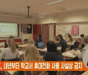 네덜란드, 내년부터 학교서 휴대전화 사용 사실상 금지