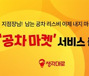 생각대로, 중고 리스차 공유몰 ‘공차 마켓’ 오픈