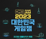 콘진원, 21일까지 ‘2023 대한민국 게임잼’ 참가자 모집