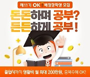 OK배정장학재단 "매월 최대 200만원 장학생 모집합니다"