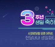 뷰티 편집숍 '시코르닷컴' 3주년 기념 프로모션