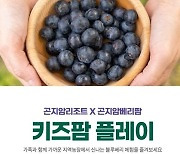 곤지암리조트, 토마토·블루베리 체험 ‘키즈팜 플레이’ 진행