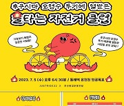 “온천천에 모입시다” 후쿠시마원전 오염수 해양 방류 반대 자전거 시위