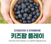 곤지암리조트, 여름방학 아이와 함께 하는 블루베리·토마토 수확 체험