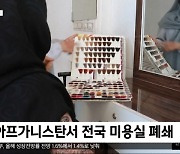 [이 시각 세계] 아프가니스탄서 전국 미용실 폐쇄