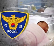 경기남부경찰청, '출생 미신고 아동' 수사 의뢰 102건‥69건 수사 중