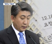 "이동관 홍보수석실, 국정원 통해 '방송장악 계획'"