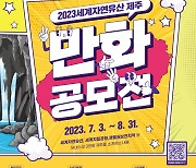 ‘2023 세계자연유산 제주’ 만화 공모전