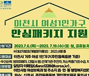 이천시 여성 1인 가구 안전 지키는 '안심패키지' 지원