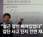 "철근 절반 빠져있었다" 총체적 부실 드러난 검단 주차장 붕괴